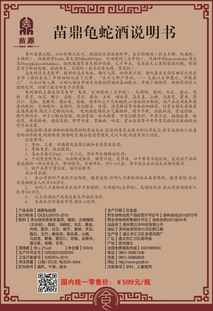 苗鼎龟蛇酒-产品展示-贵州奇达乐科技有限公司